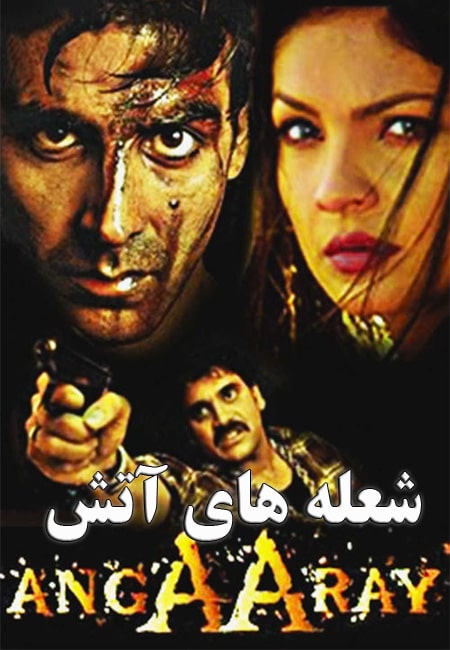 دانلود فیلم هندی شعله های آتش دوبله فارسی Angaaray 1998