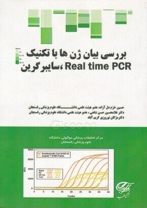 معرفی کتاب بررسی بیان ژن‌ها با تکنیک Real time PCR سایبر گرین