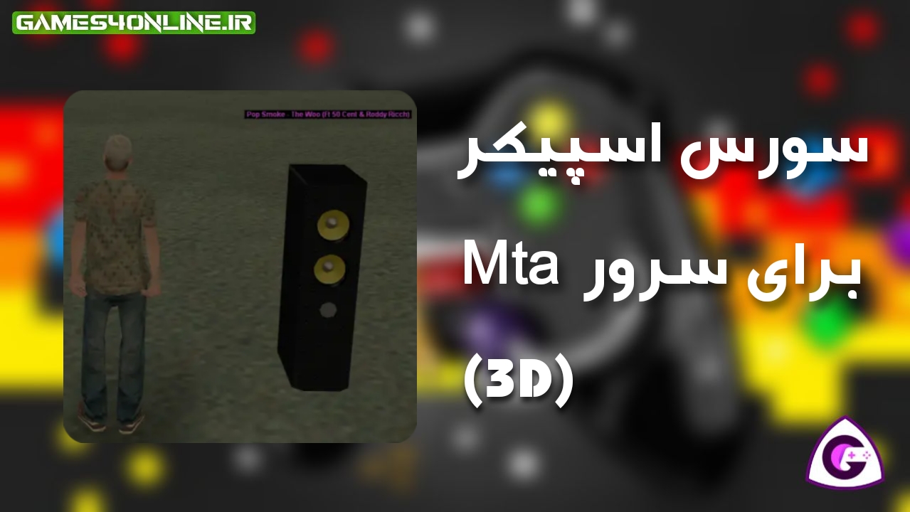 دانلود سورس اسپیکر 3D برای سرور Mta