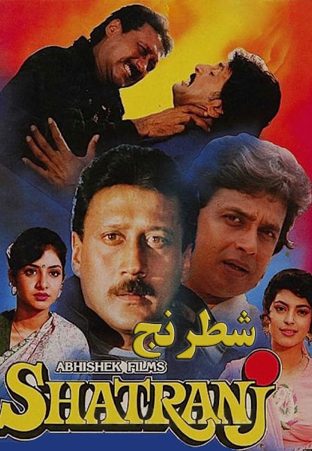 دانلود فیلم هندی شطرنج دوبله فارسی Shatranj 1993