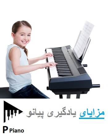 مزایای تدریس پیانو 