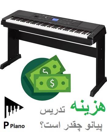 هزینه تدریس پیانو غرب تهران چقدر است ؟ 