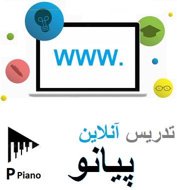 تدریس آنلاین پیانو غرب تهران