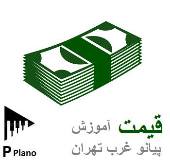 قیمت آموزش پیانو غرب تهران