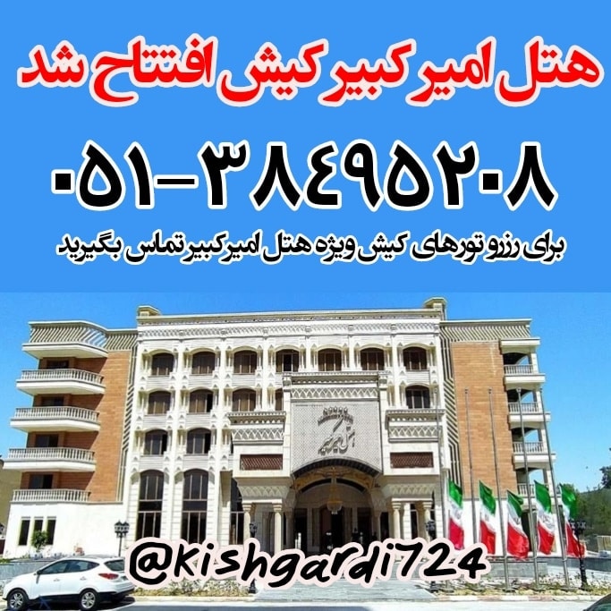 هتل امیرکبیر کیش