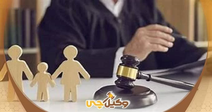 بهترین وکیل خانواده در اصفهان کیست؟