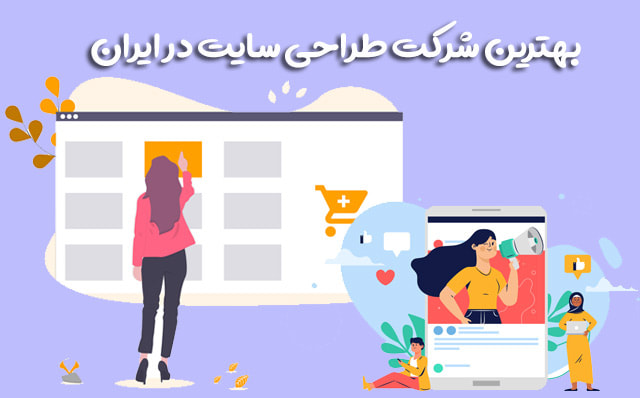 بهترین طراح سایت در مشهد
