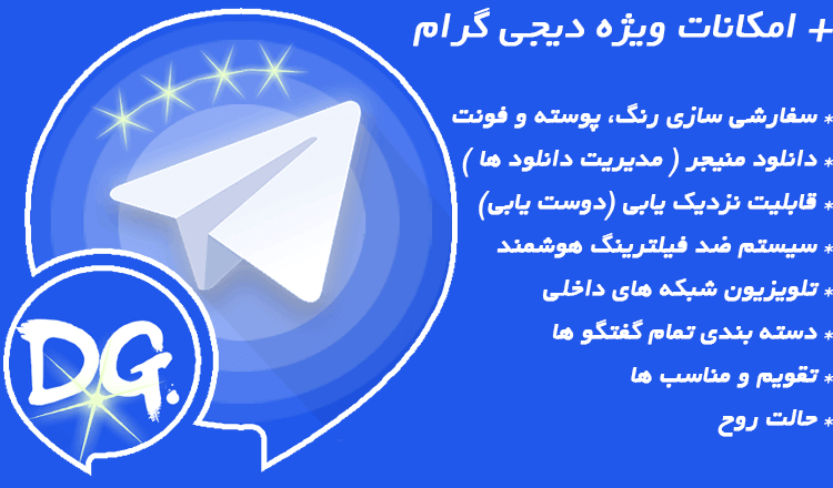 دانلود تلگرام پیشرفته دیجی گرام (digigram) 2023