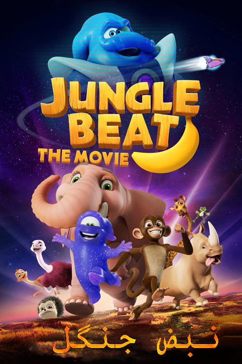 انیمیشن نبض جنگل دوبله فارسی Jungle Beat: The Movie 2020
