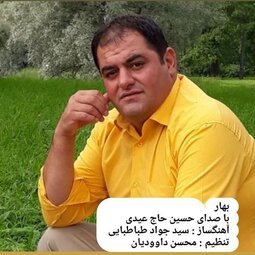 حسین حاج عیدی بهار