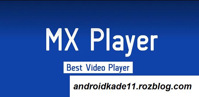 دانلود برنامه پخش کننده ویدئو نسخه حرفه ای MX Player Pro v1.7.39.nightly.20150608 اندروید