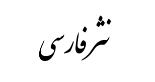 انواع نثر در زبان فارسی