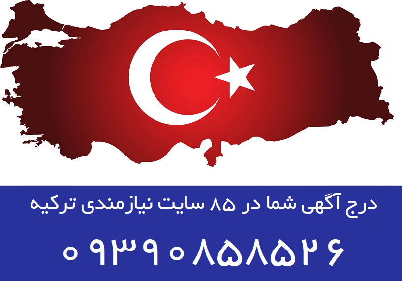 تبلیغات شما در 85 سایت نیازمندی ترکیه
