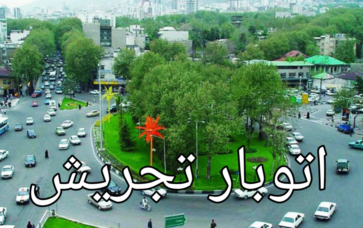 اتوبار تجریش تهران ۰۲۱۲۲۷۰۱۹۵۸