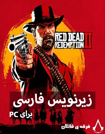 دانلود رایگان زیرنویس فارسی بازی Red Dead Redemption 2 برای Pc