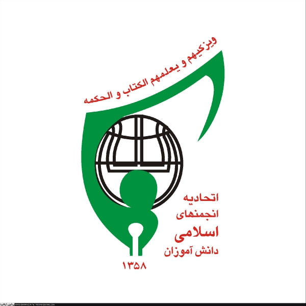 اتحادیه انجمن های اسلامی دانش آموزی