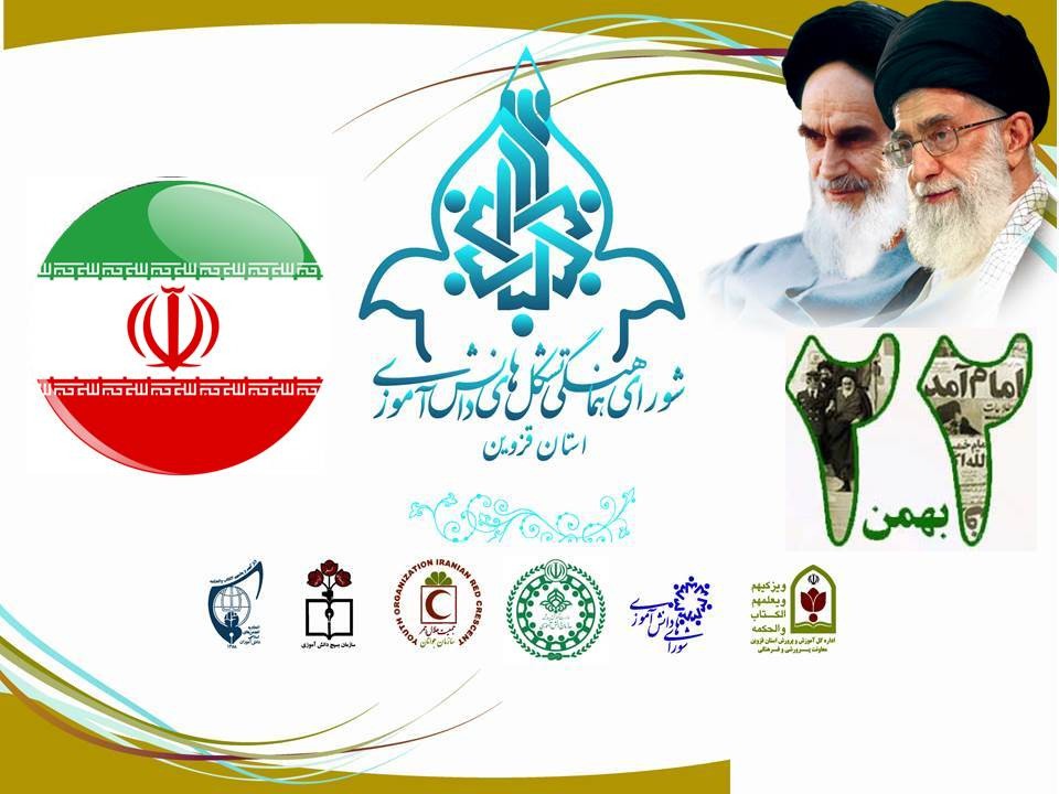 ✨بیانیه شورای هماهنگی تشکل های دانش آموزی استان قزوین به مناسبت فرا رسیدن یوم الله ۲۲ بهمن