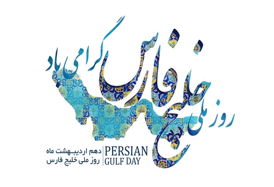 ۱۰ اردیبهشت روز ملی خلیج فارس