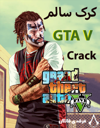 دانلود کرک سالم بازی GTA V