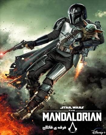 دانلود فصل جدید سریال The Mandalorian