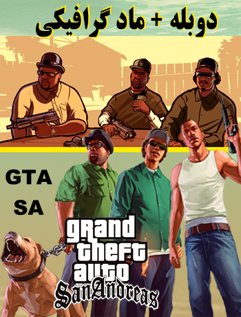 دانلود بازی GTA San Andreas برای کامپیوتر + دوبله فارسی + مود گرافیکی