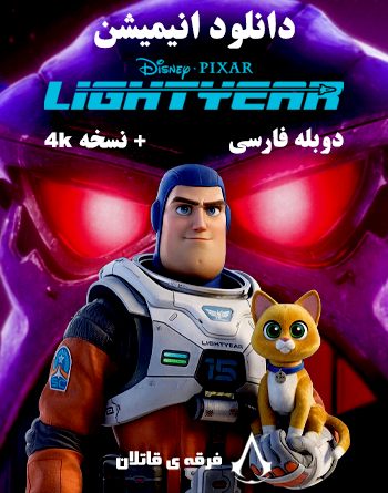 دانلود انیمیشن Lightyear 2022 دوبله و زیرنویس فارسی