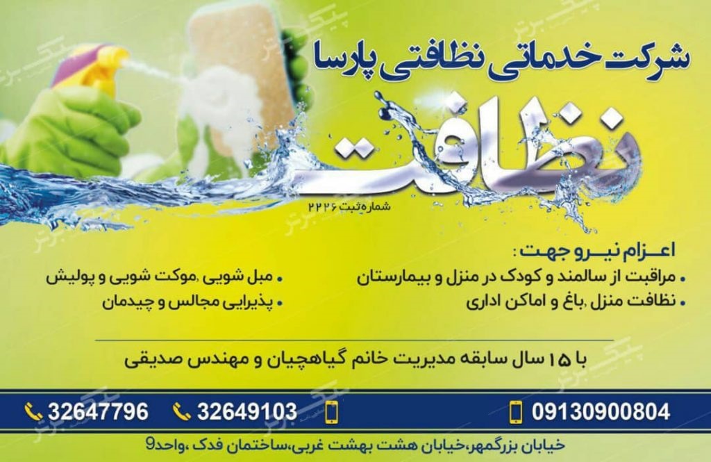 شرکت نظافت منزل اصفهان