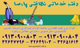شرکت خدماتی و نظافتی اصفهان پارسا اصفهان