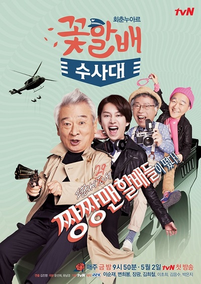 دانلود سریال کره ای پدربزرگ های فراتر از گل تیم تحقیقات - Grandpas Over Flowers Investigation Team