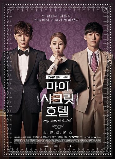 دانلود سریال کره ای راز هتل  من - My Secret Hotel