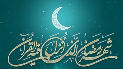 حفظ حرمت ماه رمضان