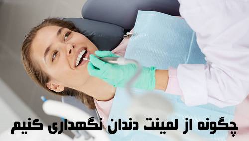 چگونه از لمینت دندان نگهداری کنیم 