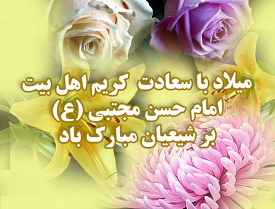 اس ام اس و پیامک تبریک تولد امام حسن مجتبی (ع) 