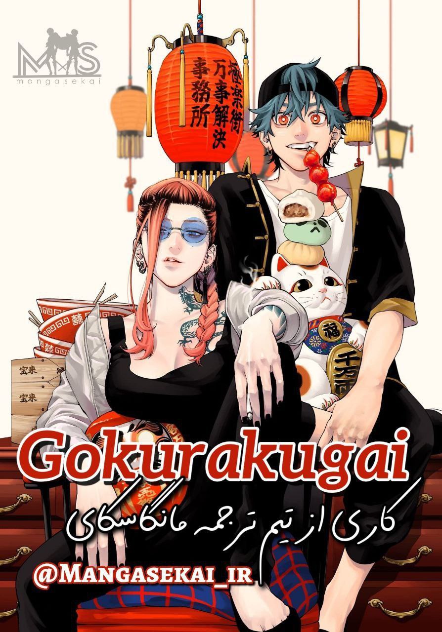 دانلود مانگا Gokurakugai