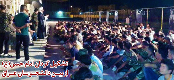 تشکیل گردان امام حسن(ع) از بین دانشجویان عراق