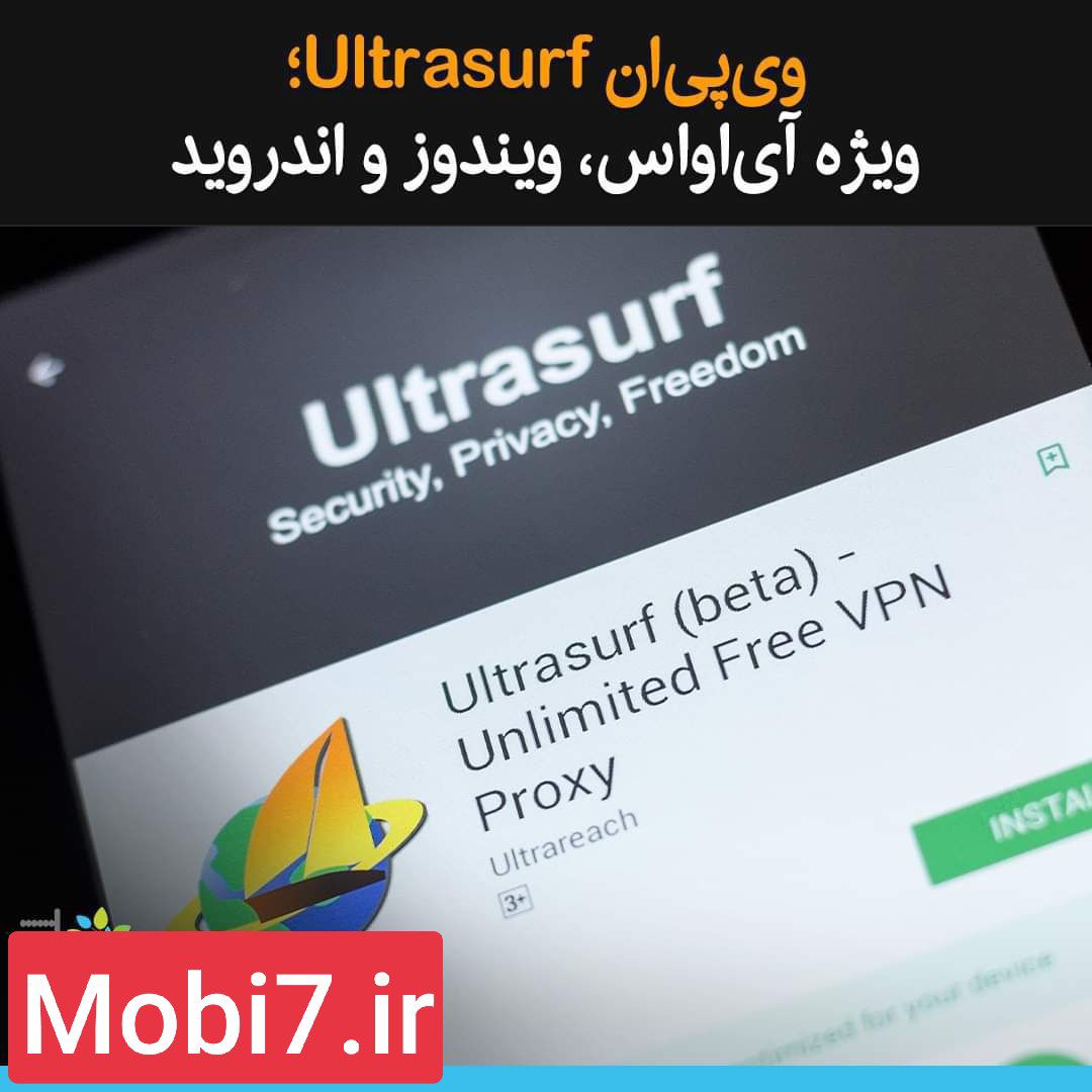 دانلود برنامه Ultrasurf براي اندروید نسخه اردیبهشت 1402