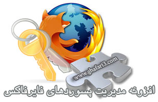 Firefox Password Exporter 1.2.1 , افزونه مدیریت پسورد