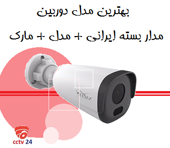 دوربین مدار بسته ایرانی