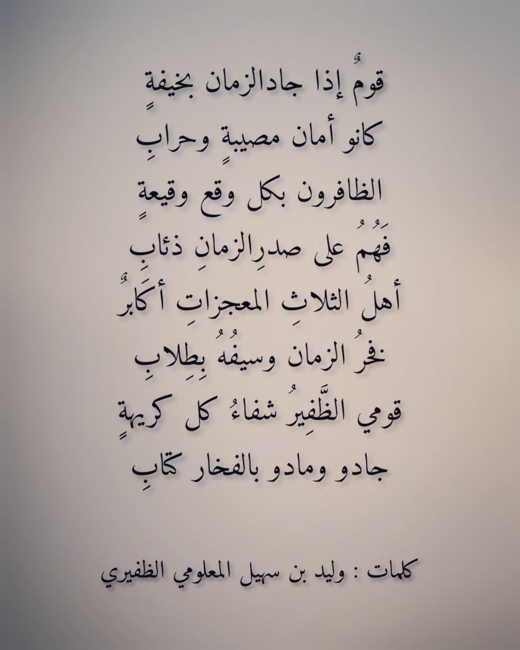 قصيدة فصحی في قبيلة الظفير للشاعر ولید المعلومي الظفيري