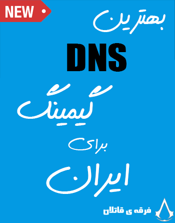 بهترین DNS های گیمینگ برای ایران