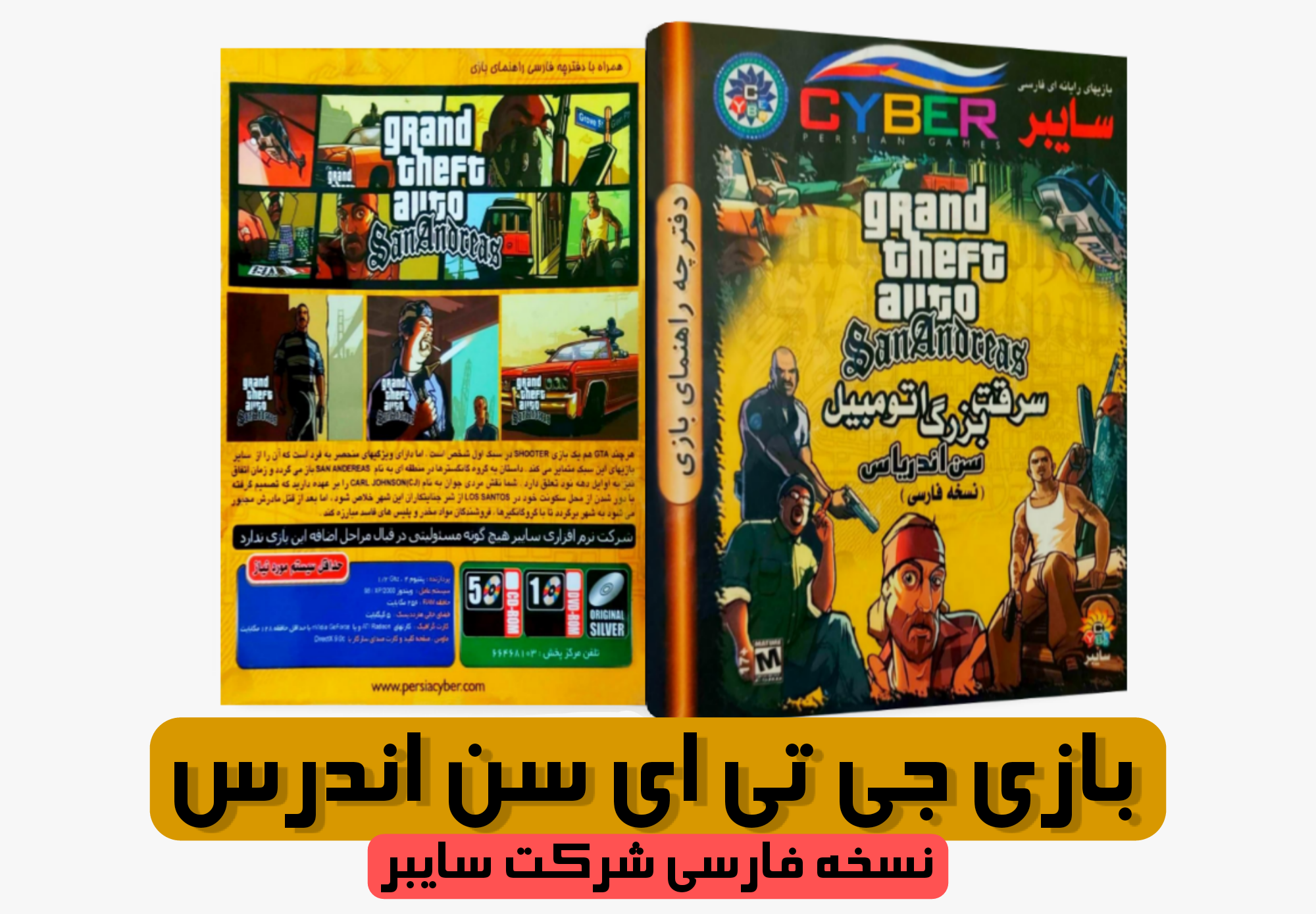 بازی جی تی ای سن اندرس نسخه فارسی شرکت سایبر