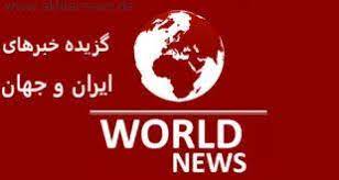گزیده خبرهای ایران و جهان – اخترنیوز