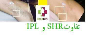  IPL و SHRتفاوت