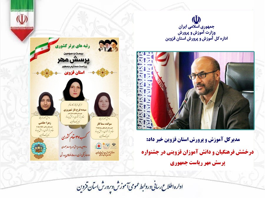 درخشش فرهنگیان و دانش آموزان قزوینی در جشنواره پرسش مهر ریاست جمهوری