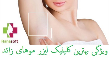 ویژگی بهترین کلینیک لیزر موهای زائد