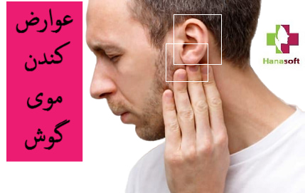 عوارض کندن موی گوش