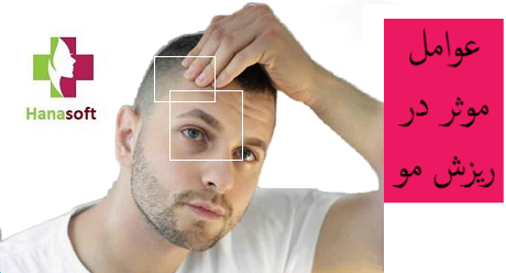 عوامل موثر در ریزش مو