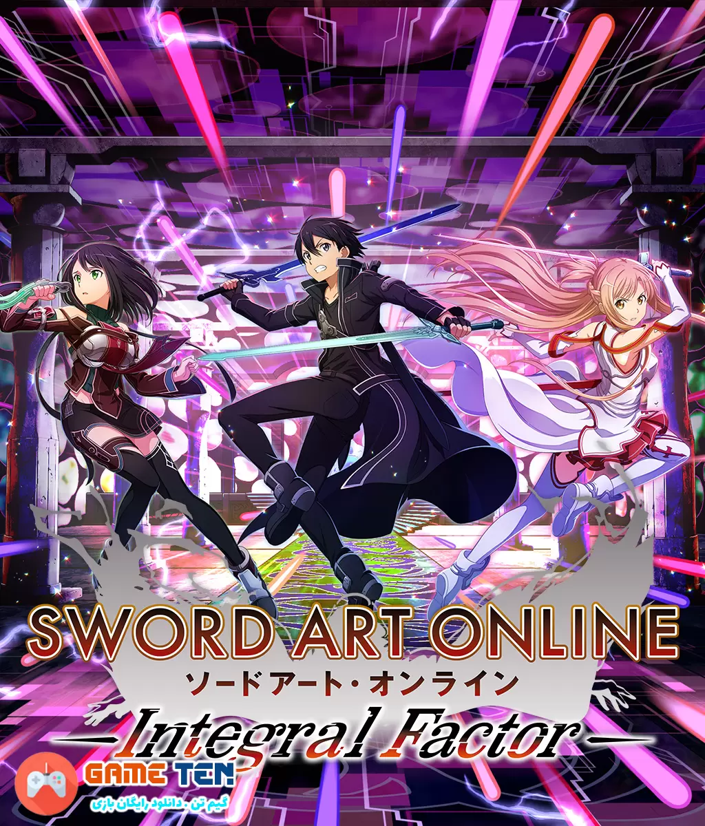 دانلود Sword Art Online(SAO): Integral Factor - بازی نقش آفرینی “هنر شمشیر زنی آنلاین”