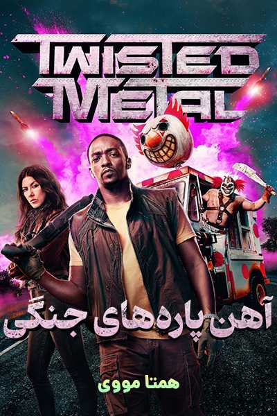 دانلود سریال آهن پاره های جنگی Twisted Metal 2023 با دوبله فارسی
