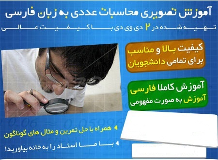  فیلم  آموزشی محاسبات عددی به زبان فارسی